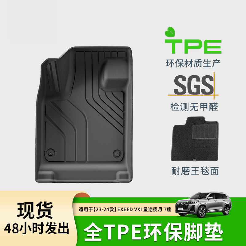 适用于23-24款exeed-i星途揽月tpe汽车脚垫专车脚垫尾箱垫