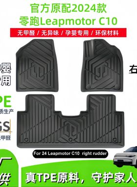 适用2024款零跑leapmotor c10右舵汽车脚垫防水专车全tpe脚垫