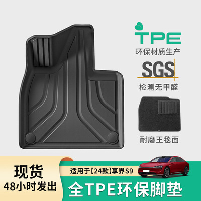 适用于24款享界s9/25款s9t汽车脚垫tpe脚垫后备箱垫子靠背垫