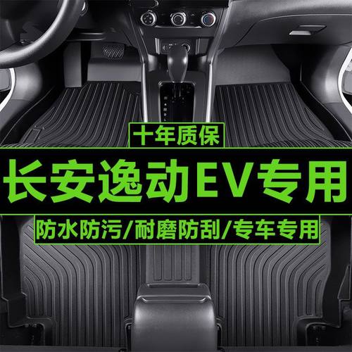 适用于长安逸动EV汽车脚垫新能源五座tpe脚垫逸动EV460通用脚垫