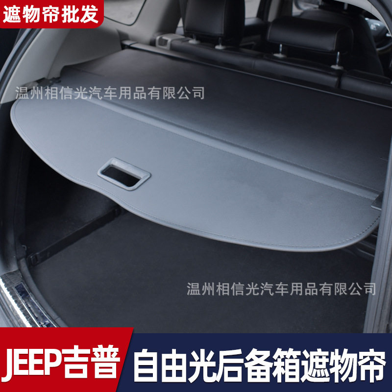 适用于 吉普14-24自由光 汽车后备箱遮物帘 切诺基遮阳档隔板收纳