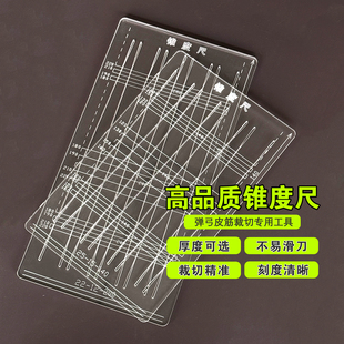 锥度尺加厚款皮筋裁切工具锥度尺亚克力材质扁皮下料尺酒瓶