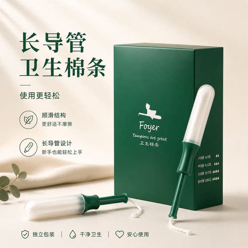 foyer卫生棉条长导管式