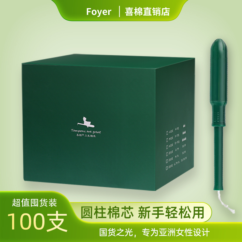 foyer卫生棉条导管式100支装