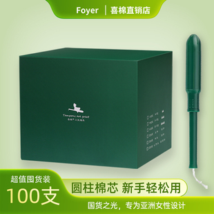 内置卫生巾姨妈棒大流量塞入月经条 foyer卫生棉条导管式 100支