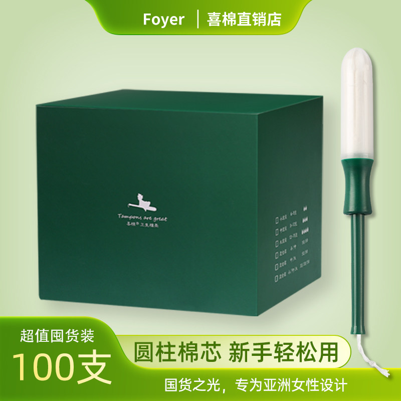 【100支】foyer卫生棉条导管式内置卫生巾姨妈棒大流量塞入月经条,洗护清洁剂/卫生巾/纸/香薰,卫生棉条,淘宝优惠券,粉丝福利购,淘宝优惠卷