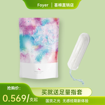 foyer卫生棉条指入式内置塞入卫生巾月经棉棒生理期游泳专用量多