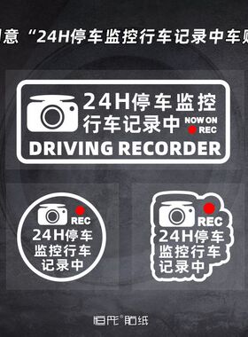 车内24H停车监控行车记录中 反光个性后窗装饰警示汽车贴纸ht198