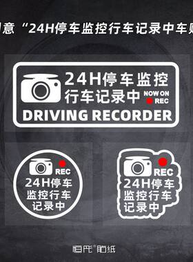 恒彤贴纸汽车24小时监控警示贴纸