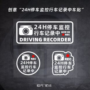 车内24H停车监控行车记录中 反光个性后窗装饰警示汽车贴纸ht198