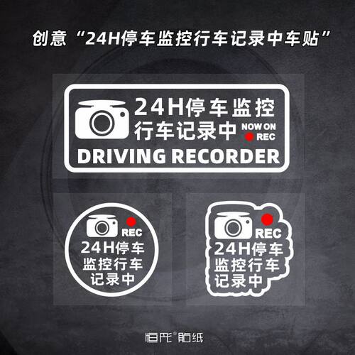 恒彤贴纸汽车24小时监控警示贴纸
