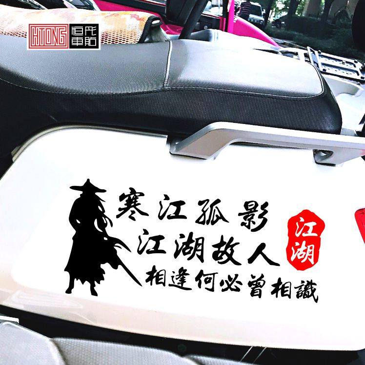 寒江孤影江湖故人相逢何必曾相识个性网红文字电动电瓶车贴纸