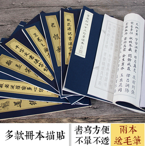册页式多款仿古信谱描红诗词抄经楷书行书篆书便携宣纸高效字帖