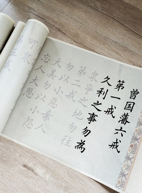 曾国藩六戒仿裱彩印书法描红作品行书欧体楷书3遍装临摹毛笔字帖