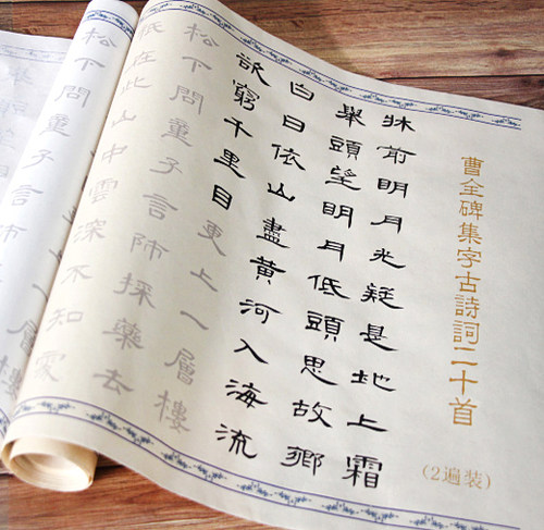 曹全碑隶书诗词描红字帖两遍装