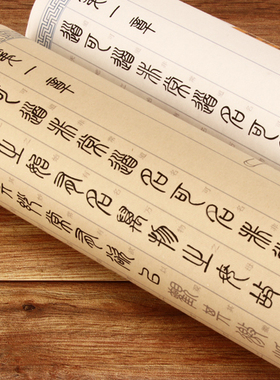 汉篆对照表篆书道德经全篇81章描红宣书画纸毛笔字帖长卷小篆书法