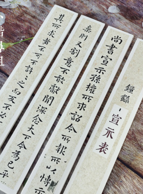 钟繇小楷宣示表高清卡纸近距离临摹卡贴毛笔字贴宣纸初学楷书必选