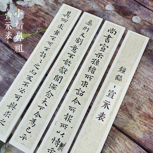 钟繇小楷宣示表高清卡纸近距离临摹卡贴毛笔字贴宣纸初学楷书必选