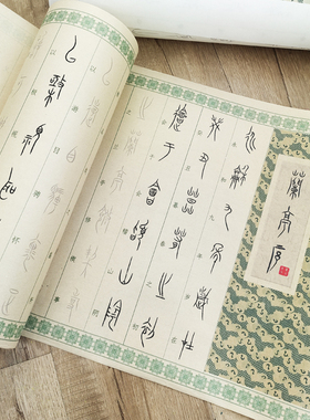 超美更久远中山篆字体兰亭序篆书练字控笔笔画偏旁毛笔字帖描红