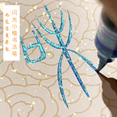 超美珠光闪亮秀丽软笔小楷抄字笔书法毛笔写字画画含金粉学生彩笔