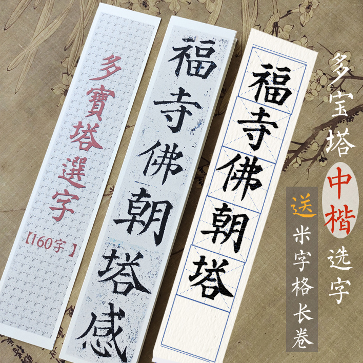 守真颜体多宝塔扩大近距离临摹卡