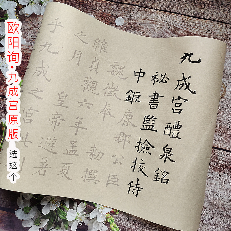 正宗欧阳询真迹墨迹欧体学习宣纸