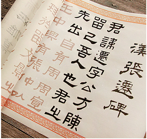 汉碑经典描红字帖原版拓印长卷