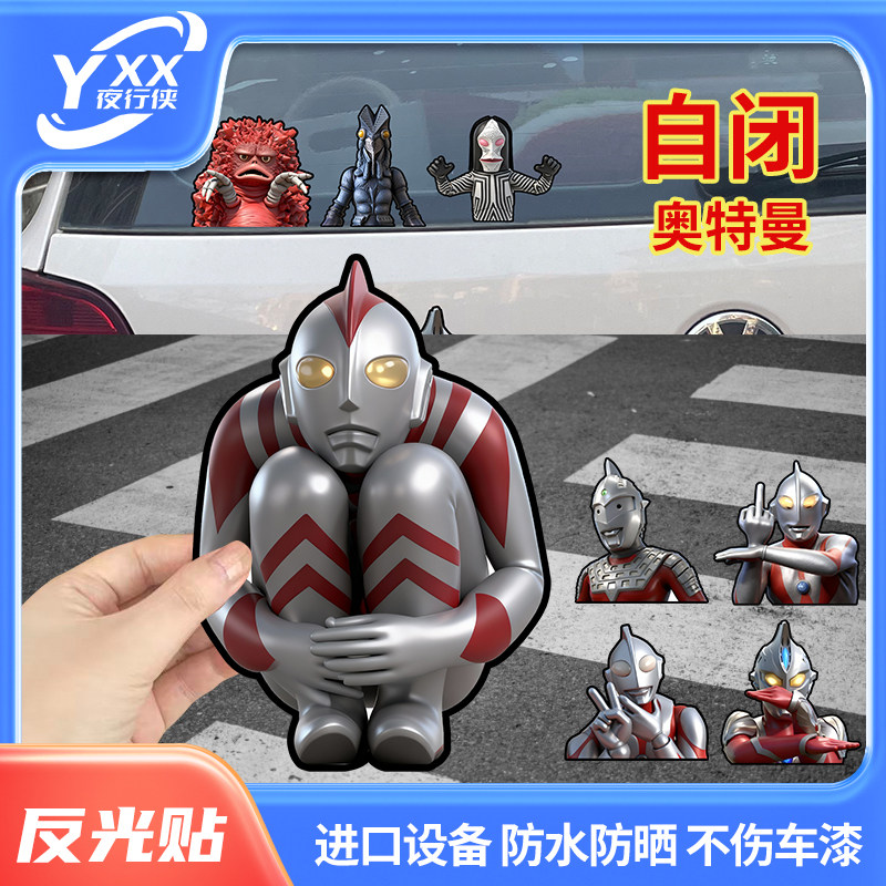 夜行侠奥特曼表情搞笑小怪兽创意摩托车玻璃贴纸车防水防晒反光,汽车用品/电子/清洗/改装,汽车装饰贴/反光贴,淘宝优惠券,粉丝福利购,淘宝优惠卷