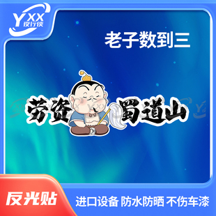 夜行侠劳资蜀道山个性创意玻璃贴纸车防水防晒反光划痕