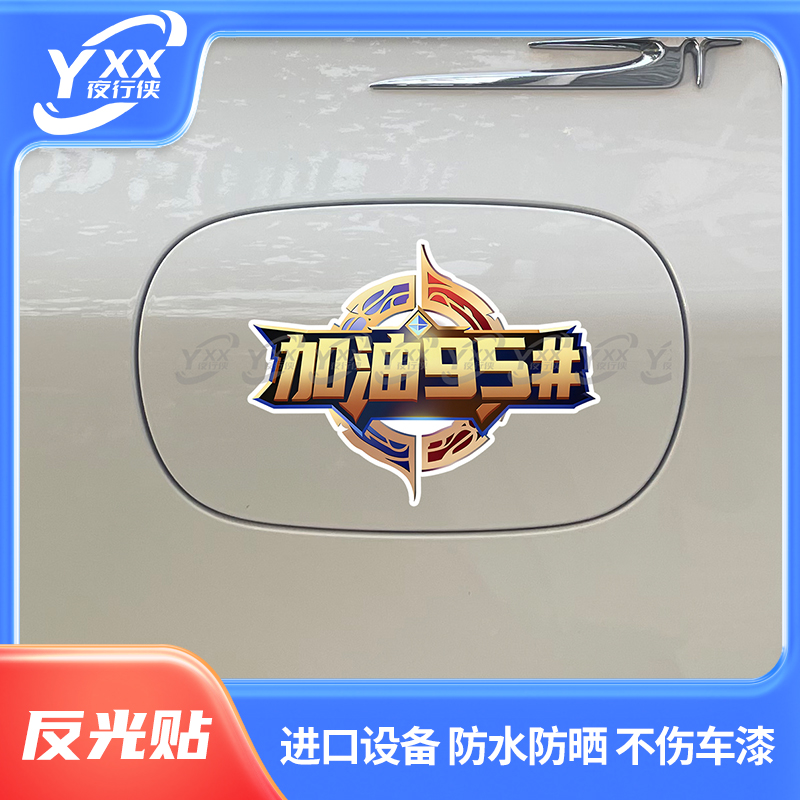 夜行侠王者荣耀加油反光车贴