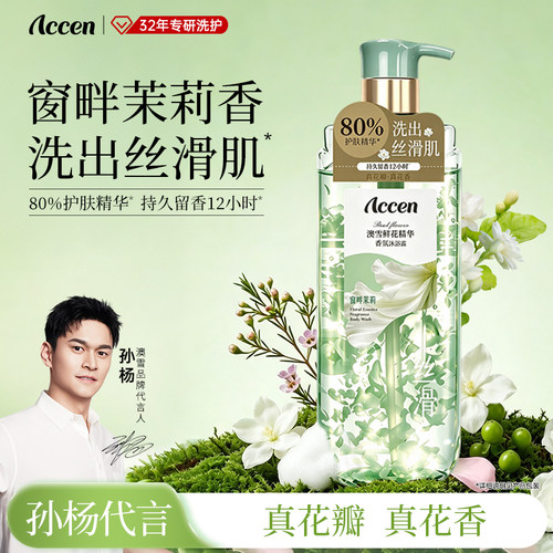 【孙杨代言】澳雪鲜花精华香氛沐浴露茉莉樱花玫瑰官方正品
