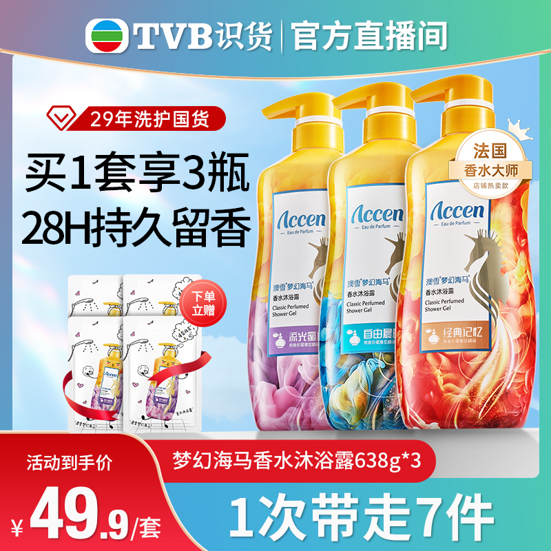 【tvb识货专属】澳雪海马香水沐浴露大容量持久留香男女沐浴乳