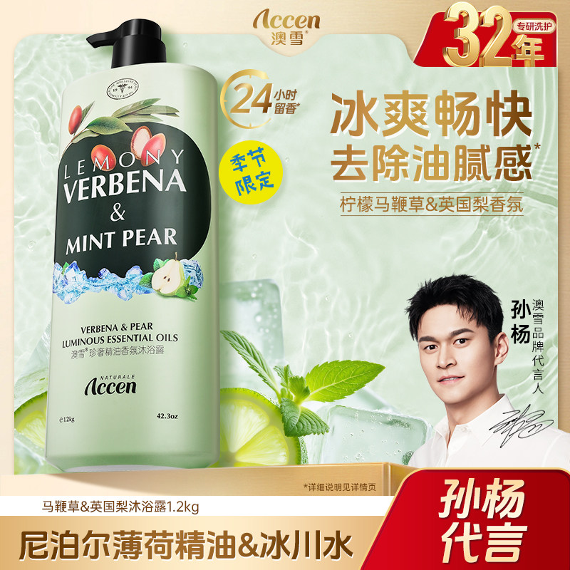 【孙杨代言】澳雪珍奢精油沐浴露保湿控油芳香正品马鞭草英国梨