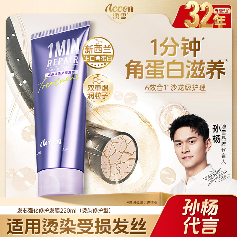 【孙杨代言】澳雪一分钟焗油发膜护发素改善烫染受损干枯220ml