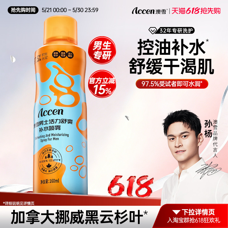 【孙杨代言】澳雪男士活力舒爽补水喷雾控油保湿舒缓正品160ml