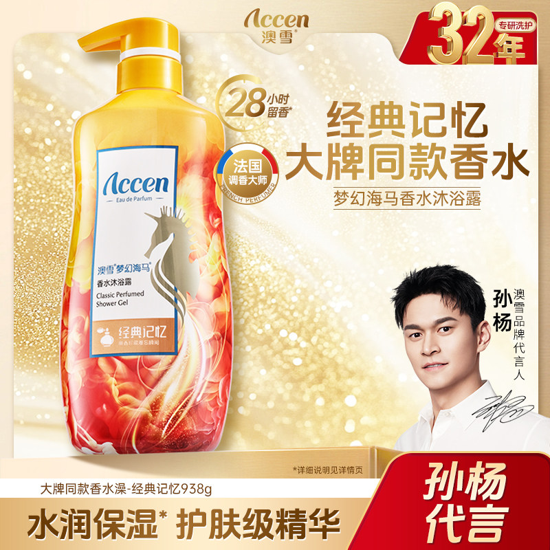 【孙杨代言】澳雪梦幻海马香水沐浴露经典持久留香补水沐浴乳液