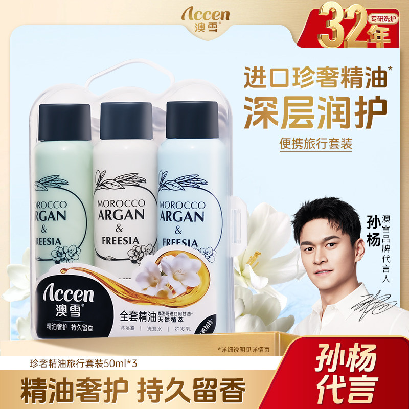 【孙杨代言】澳雪珍奢精油旅行套装,洗护清洁剂/卫生巾/纸/香薰,沐浴露,淘宝优惠券,粉丝福利购,淘宝优惠卷