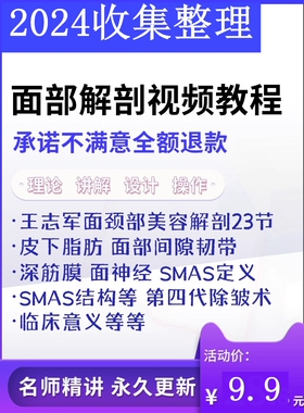 面部解剖结构王志军颈美容皮下脂肪整形教学课面神经SMAS视频教程