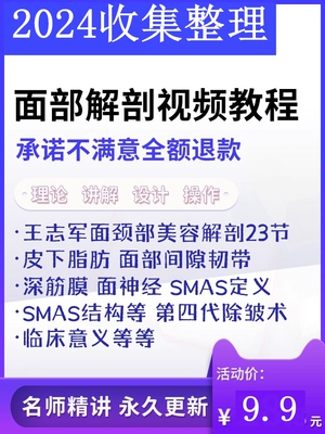 面部解剖结构王志军颈美容皮下脂肪整形教学课面神经SMAS视频教程