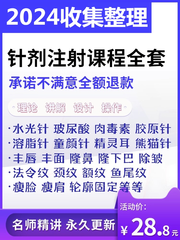 针剂注射美容教程全套微整面部提升除皱填充玻尿酸微针视频医美课