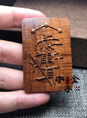 挂件紫薇讳小盒子五雷项链