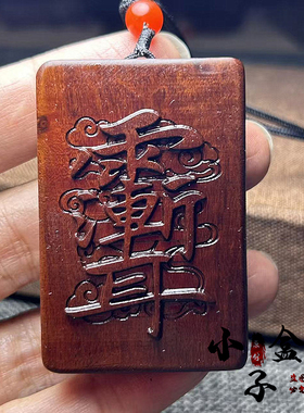 雷击枣木紫薇讳五雷财神符吊坠