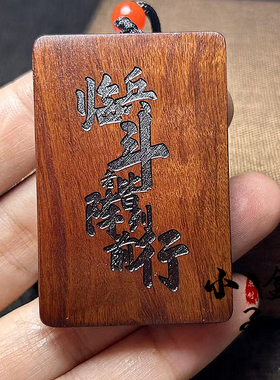 雷击枣木九字真言平安挂件吊坠