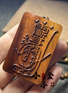 雷击枣木吊坠紫薇讳金光神咒道家法器用品108手串项链车挂件平安