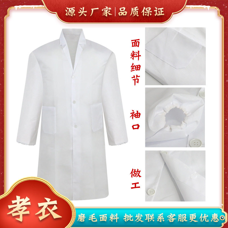 白事丧事殡葬用品批发男女孝服寿衣孝衣丧葬礼服医生孝衣白大褂