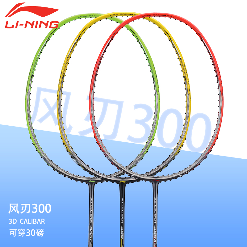 李宁全碳素风刃300羽毛球拍
