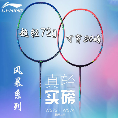 李宁风暴ws74ws72正品羽毛球拍