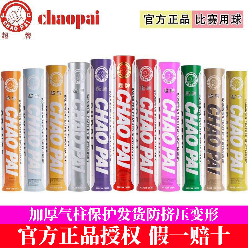 红超超牌羽毛球鹅毛正品超耐打图片