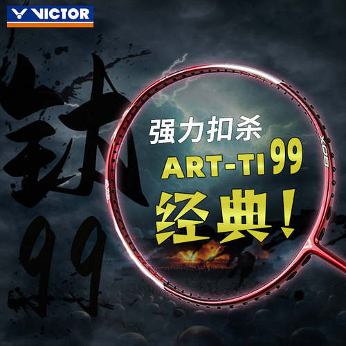 威克多进攻钛99碳纤维羽毛球拍