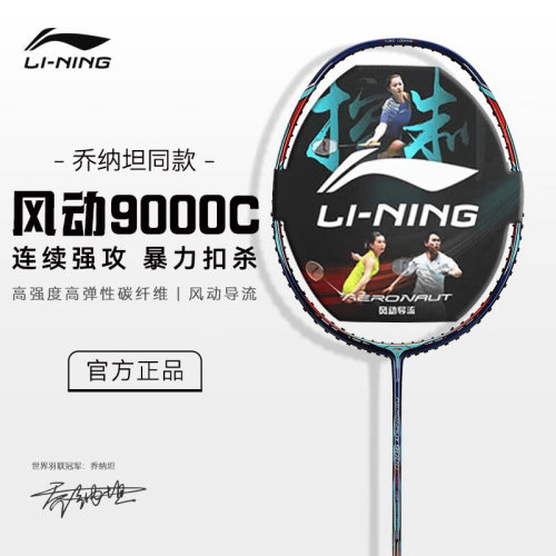 李宁风动9000C/9000I羽毛球拍